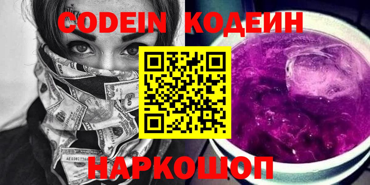 Кодеин Purple Drank Сосновый Бор